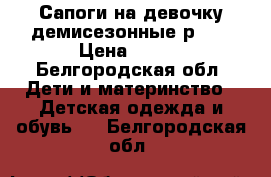 Сапоги на девочку демисезонные р 32 › Цена ­ 500 - Белгородская обл. Дети и материнство » Детская одежда и обувь   . Белгородская обл.